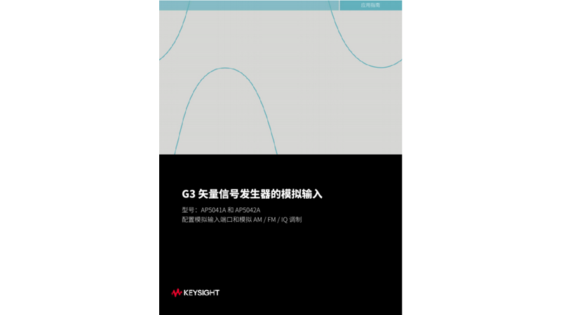 G3 矢量信号发生器的模拟输入